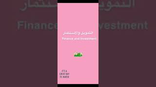 تخصص التمويل والاستثمار في جامعة الإمام محمد بن سعود الإسلامية
