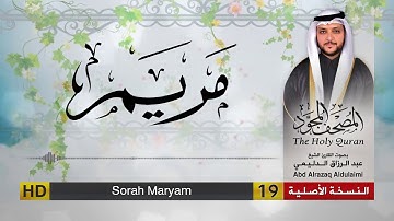 سورة مريم | المصحف المجود لفضيلة القارئ الشيخ : عبد الرزاق الدليمي
