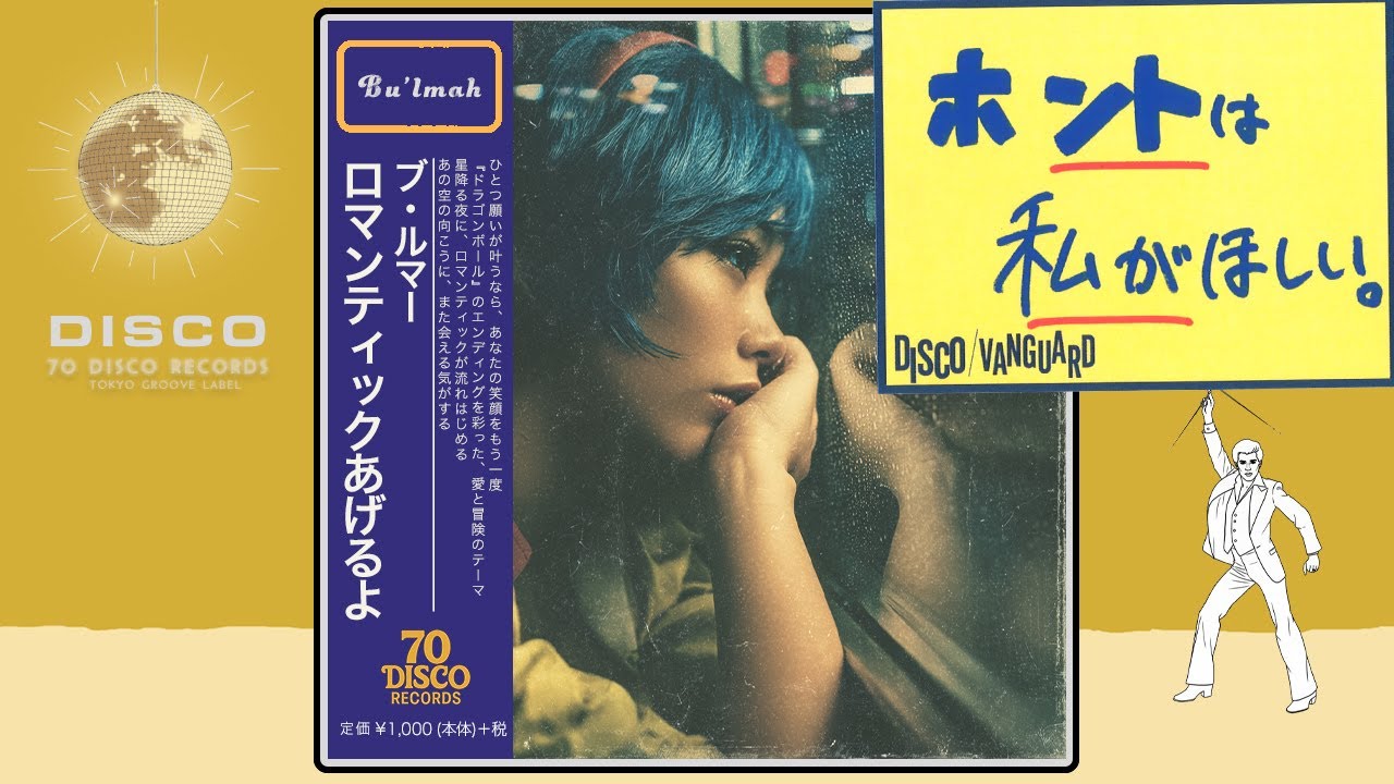 ロマンティックあげるよ / 橋本潮 (DISCO Cover)アニメ