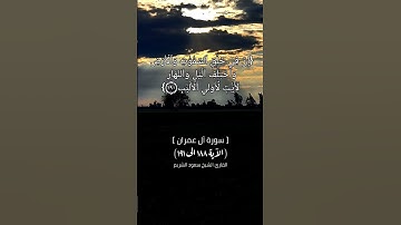 سورة آل عمران الآية ١٨٨ الى ١٩١ بصوت الشيخ سعود الشريم #القرآن