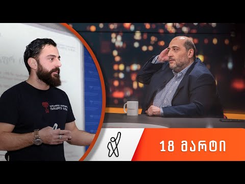 თითქმის ყოველდღე - მიშა მშვილდაძესთან 18 მარტი [არჩილ მარშანია]