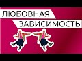 &quot;Я не могу без тебя!&quot; Любовная зависимость. Как её преодолеть.