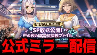 【メガニケ】”NIKKE夏記念SP放送”公式許諾済みミラー配信会場【勝利の女神：NIKKE】
