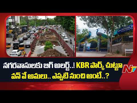 Hyderabad: నగరవాసులకు బిగ్ అలర్ట్.. ఈ నెల 18 నుంచి KBR పార్క్ చుట్టూ వన్ వే అమలు | NTV Telugu - NTVTELUGU