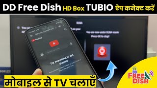 DD Free Dish HD Set Top Box में TUBIO App कैसे कनेक्ट करें 📱 | DLNA से Mobile TV पर चलाएँ