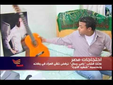 قصة ألم رامي جمال شهيد ثورة الغضب