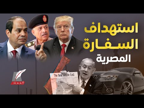 حادث يهز سفارة مصر في إسرائيل السيطرة على فيلادلفيا وغلق الحدود نتنياهو يخون العرب ويتحدى ترامب