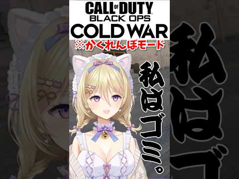 これなんでバレたの⁉️ゴミになりきったつもりが…w #shorts #かくれんぼ #prophunt #cod #callofduty #vtuber