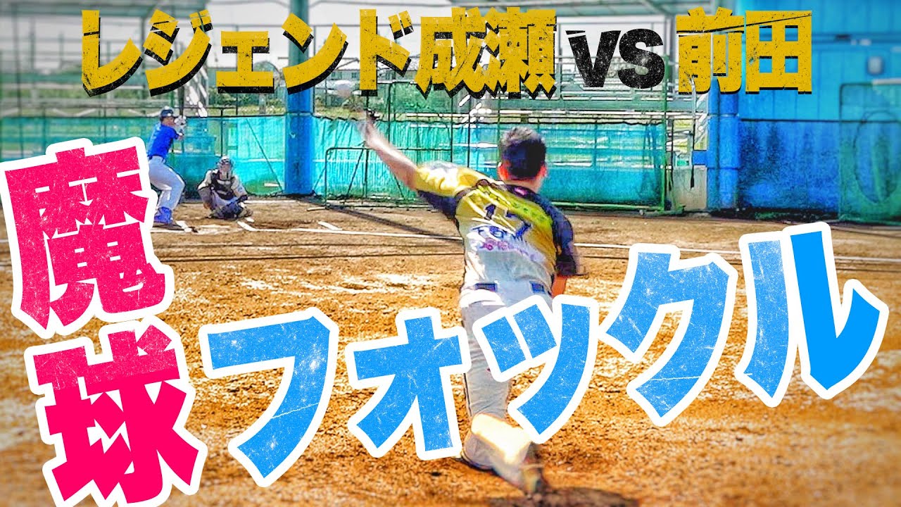 魔球解禁】レジェンド成瀬が魔球フォックルを初公開！！ガチ対決の結末