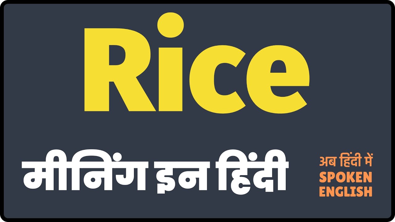 Rice meaning in Hindi | Rice ka matlab kya hota hai | Rice ka kya matlab hota hai ❓ 🤔 ❓ 🤔