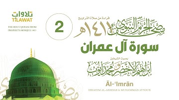 سورة آل عمران (مصحف المسجد النبوي 1411) إبراهيم الأخضر ومحمد أيوب