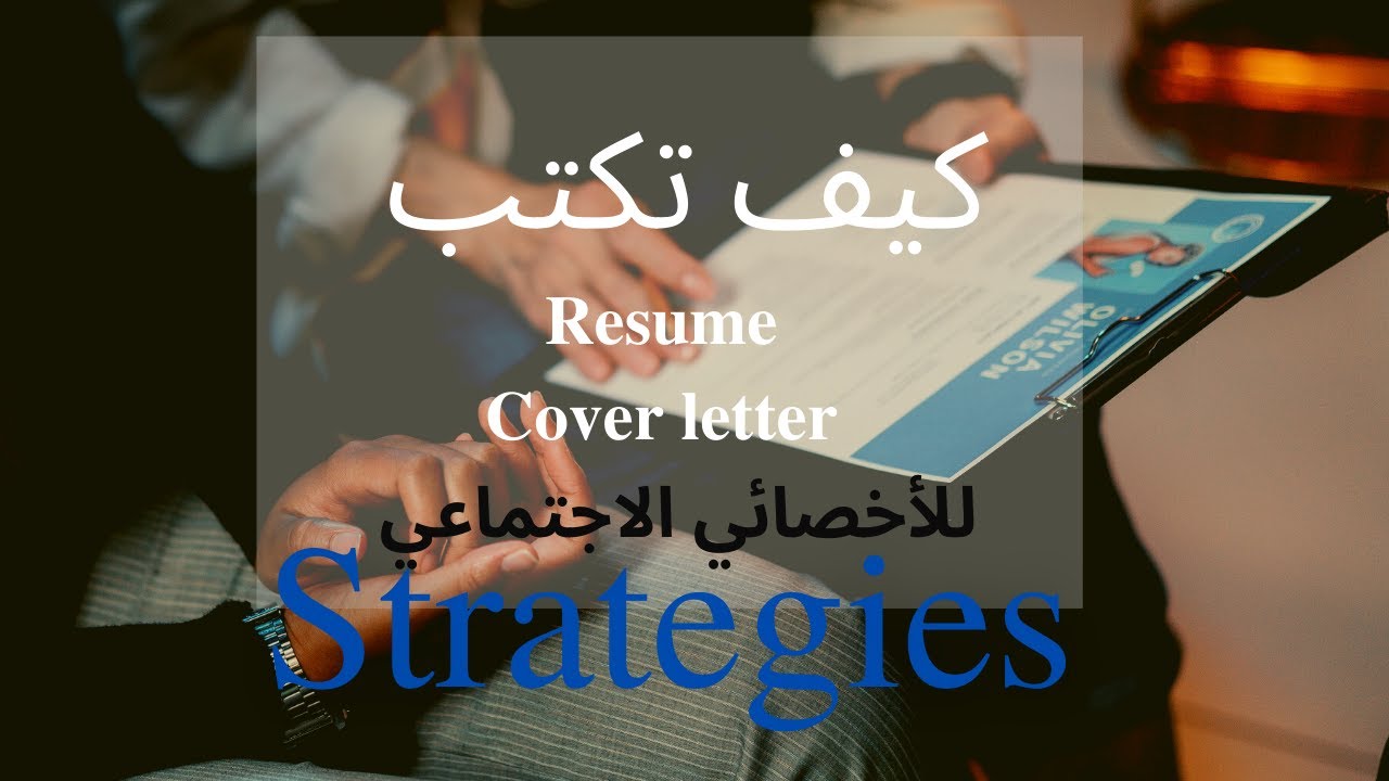 استراتيجيات كتابة  السيرة الذاتية  للأخصائي الاجتماعي  Social worker resume writing strategies