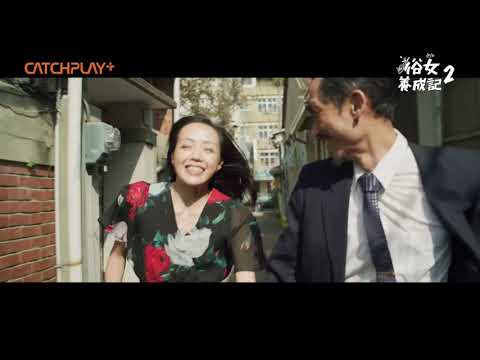 《#俗女養成記2》EP5「學長，你做過壞事嗎？」嘉玲爸耍叛逆攜初戀吃霸王餐｜第2季第五集精彩片花CATCHPLAY+線上看