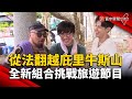 從法國翻越庇里牛斯山！盧廣仲.李玉璽.美麗本人踏上朝聖之路｜#寰宇新聞 @globalnewstw