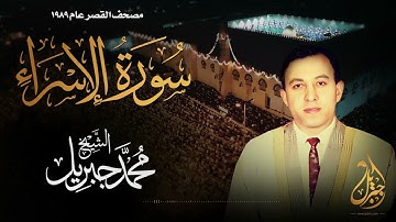 الشيخ محمد جبريل | سورة الإسراء | المصحف المرتل برواية حفص عن عاصم عام ١٩٨٩م