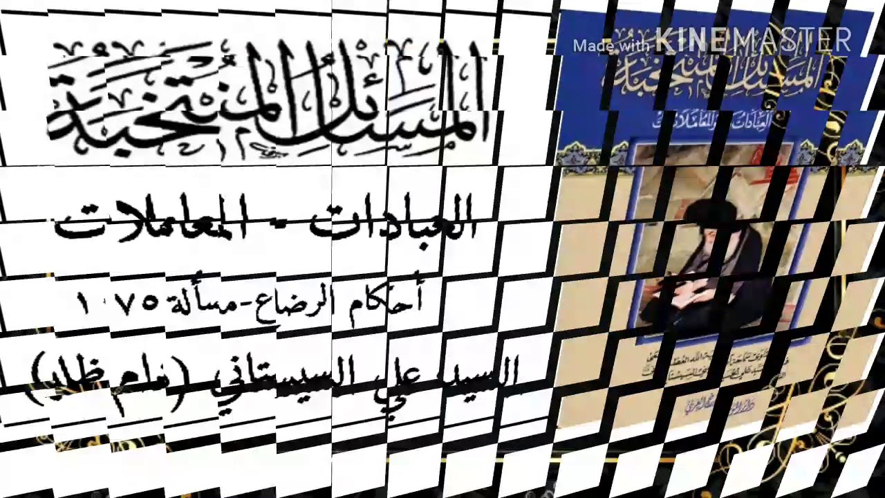 الجزء الثاني -أحكام الرضاع مسألة 1075 المسائل المنتخبة - السيد علي السيستاني(دام ظله)