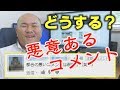 どうする?『アンチコメント・スパム・誹謗中傷・荒らし』 気持ちが楽になる対策・解決法をばっちり紹介!
