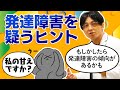 発達障害を疑うヒント　＃ASD ＃ADHD　#早稲田メンタルクリニック #精神科医 #益田裕介