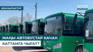 картинка: ЖАҢЫ АВТОБУСТАР КАЧАН КАТТАМГА ЧЫГАТ?