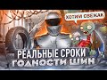 Реальные сроки годности шин. На что нужно обращать внимание.