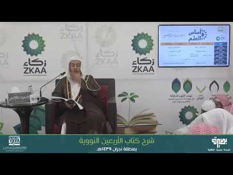 33 شرح حديث لو يعطى الناس بدعواهم لادعى رجال من الأربعين النووية للشيخ صالح العصيمي