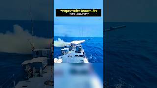 “ইরান-আমেরিকা টানাপোড়েন—নৌ নিরাপত্তা নিয়ে শঙ্কা