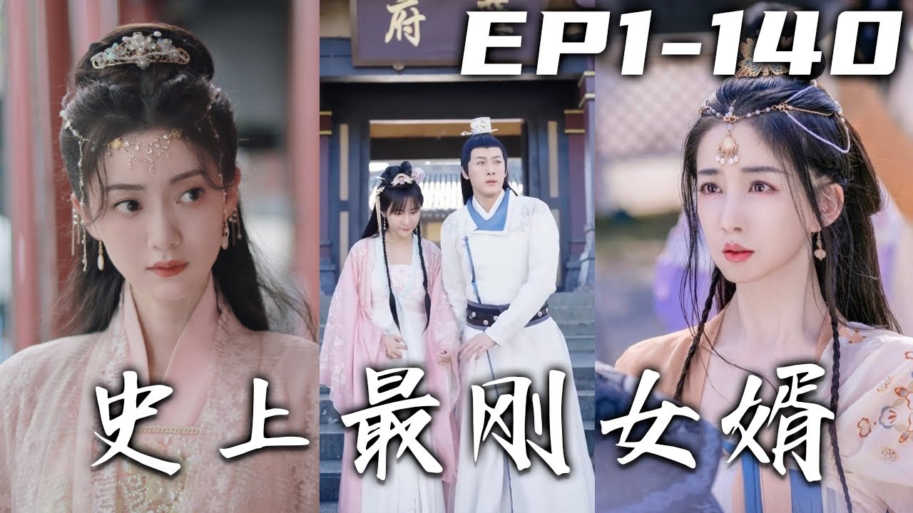 史上最剛女婿：乞丐逆襲成王侯