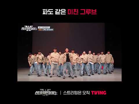 [스트릿 <strong>우먼</strong> 파이터2] 진정한 파도 타기...🌊ㅣ#shortsㅣTVING