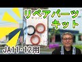 JA11,12用 　シフトレバーのガタにはリペアパーツキット　白岡、さいたま、久喜、蓮田の自動車修理