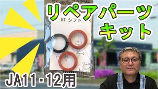 JA11,12用 　シフトレバーのガタにはリペアパーツキット　白岡、さいたま、久喜、蓮田の自動車修理