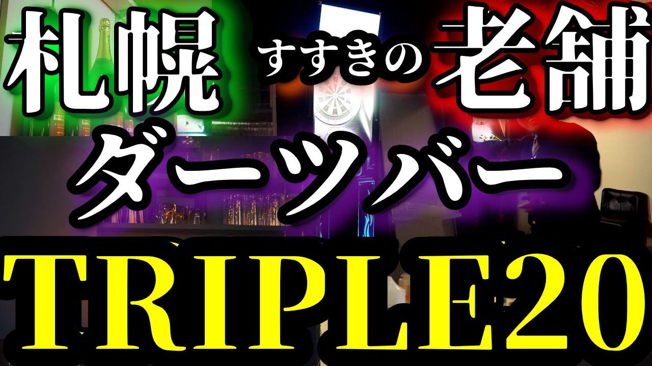 ダーツバーTRIPLE20　（北海道札幌市）の紹介動画のサムネイル