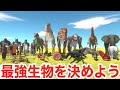 この中で一番強いヤツは誰なんだ？動物最強対決(前編)