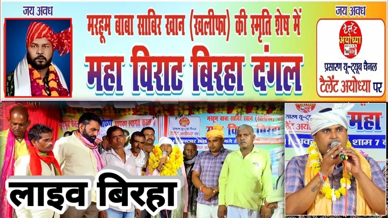 महा विराट बिरहा दंगल Talent Ayodhya Live Birha टैलेंट अयोध्या बिरहा 