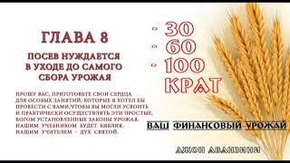 08. Посев нуждается в уходе до самого сбора урожая. (Джон Аванзини: "30, 60, 100 крат")