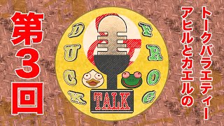 【雑談】第３回 D.A.F.T（Duck and frog talk）【#DAFTALK / #つきのおと / #かわずの部屋】