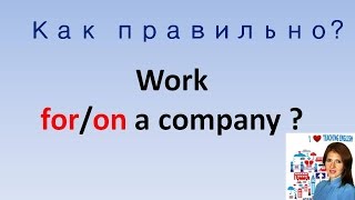 Урок 11: work for a company или work on a company? Урок 11: work for a company или work on a company?