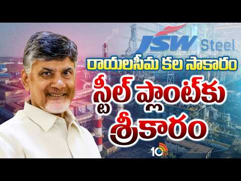 CM Chandrababu | Jammalamadugu Steel Plant | కడప స్టీల్ ప్లాంట్ నిర్మాణ పనులకు నేడు శ్రీకారం | 10TV - 10TVNEWSTELUGU