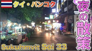 【タイ・バンコク】ちょっとマニアックなスクンビット Soi33散策