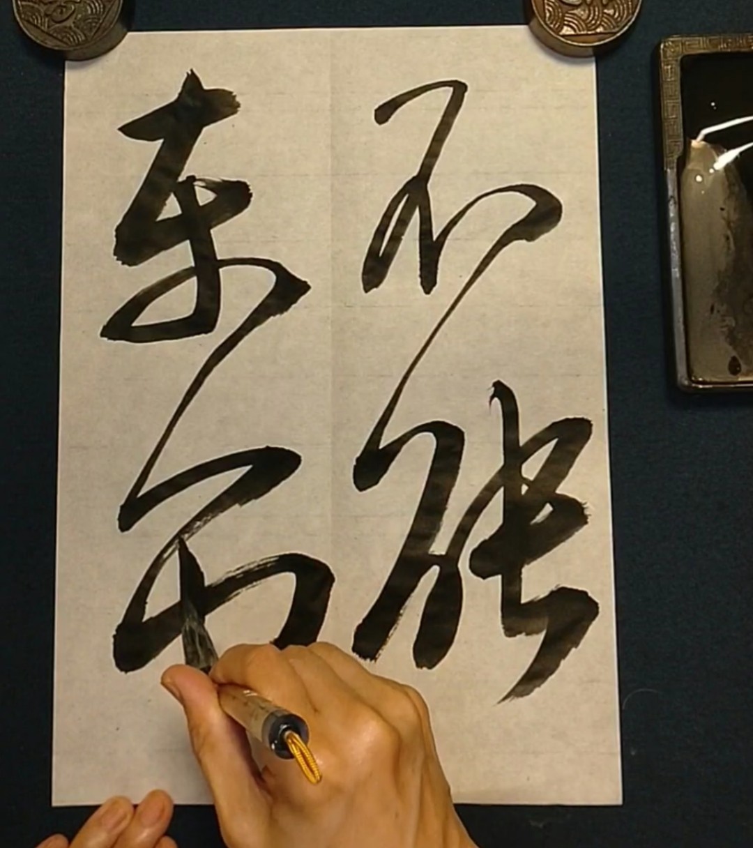 四字書法 Calligraphy demonstration 