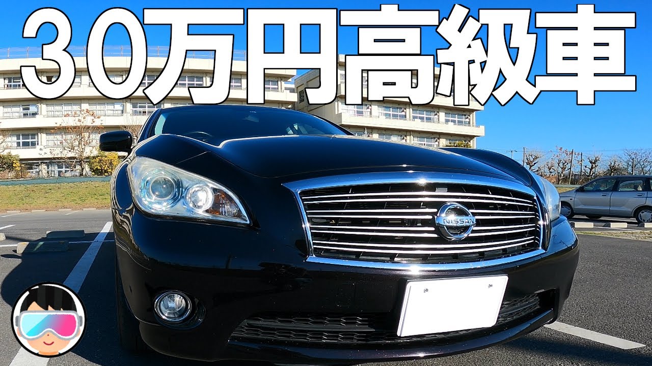 30万円の高級車を買いました Y51フーガ 中古車レビュー Youtube