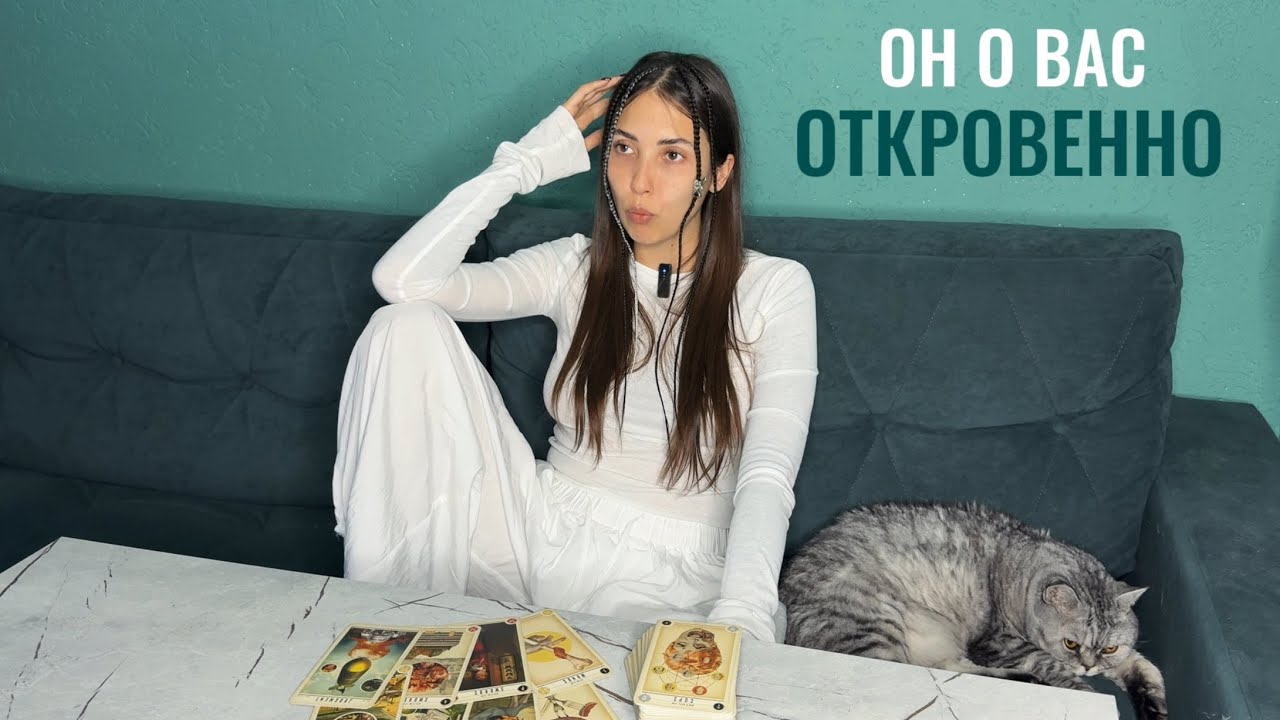 ОН О ВАС ОТКРОВЕННО И ЧЕСТНО🤯таро расклад