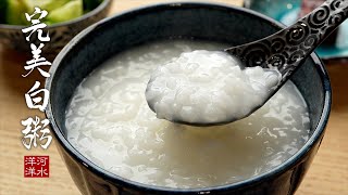 经典白粥水和米的黄金比例煮粥常犯的几个错误看看你做对了吗