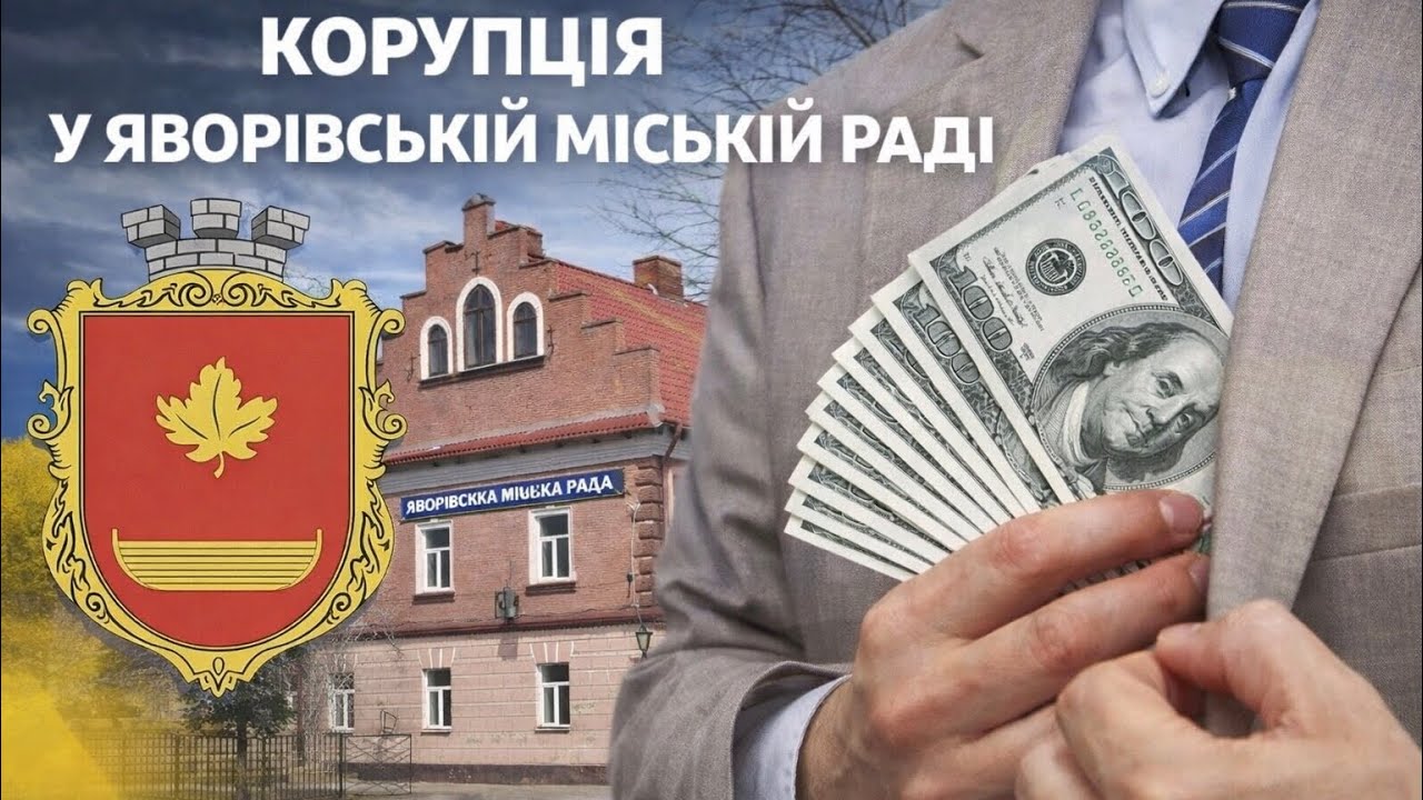 Багаторічна тінь корупції над яворівською Ратушею