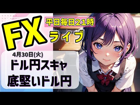 FXライブ04/30(火)朝活ドル円スキャ 底堅いのか【VTuber タカヒメアオイ FX生配信】#FX #ライブ #vtuber