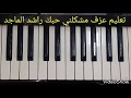 تعلم عزف مشكلني حبك راشد الماجد لاتنسوا الإشتراك ولايك لنستمر معكم العزف داخل وصف 