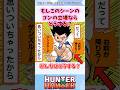 もしこのシーンのゴンの立場ならどうする?#ハンターハンター#ハンターハンター反応集 #shorts