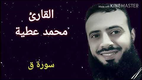 سورة ق || تلاوة خاشعة || الشيخ محمد عطية ||