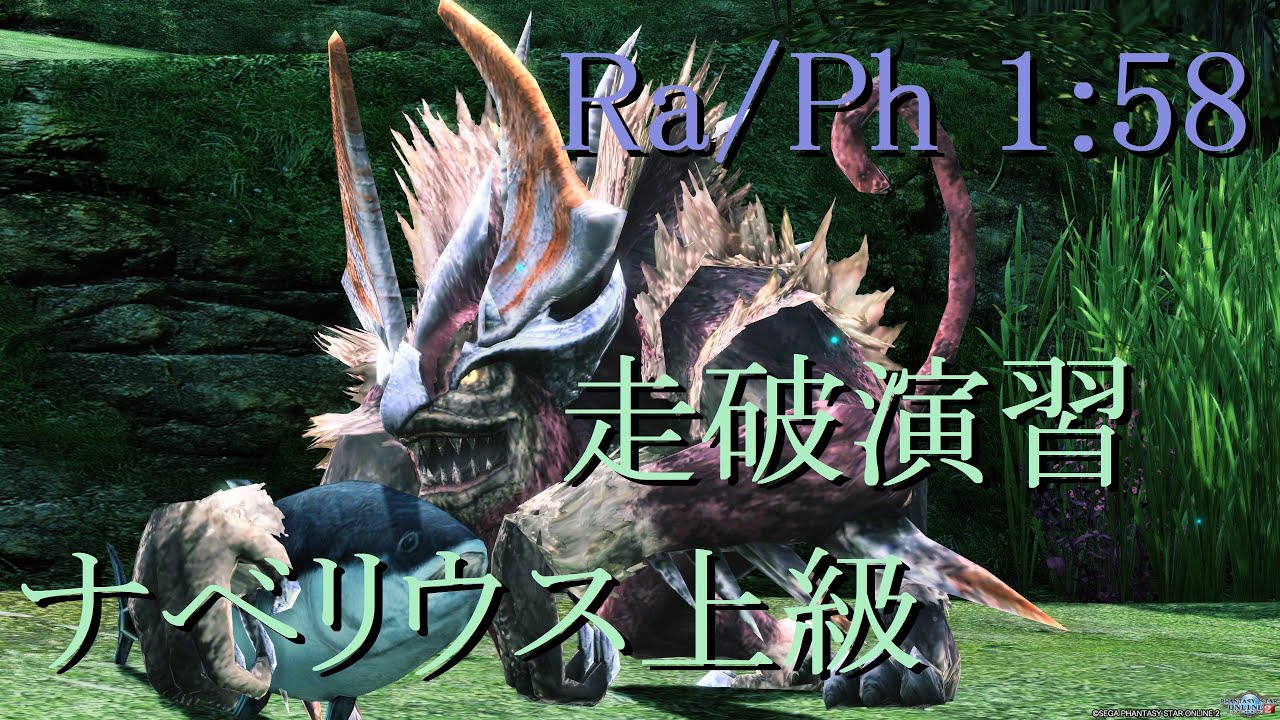 【PSO2】走破演習:ナベリウス上級SH ソロ 1:58 [Ra/Ph] - YouTube