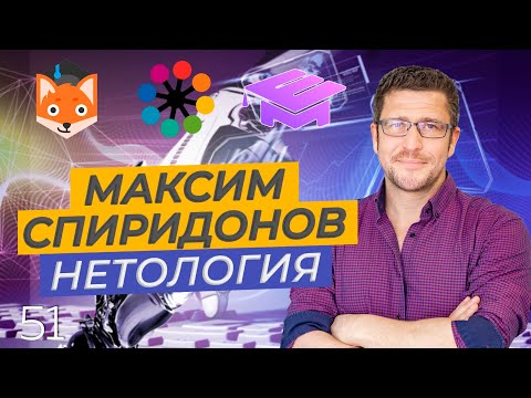 Видео: Максим Спиридонов. Нетология-групп. Бизнес построенный на образовании. Розыгрыш книги // Romanov