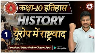 europe me rashtravad ka uday class 10 || यूरोप में राष्ट्रवाद का उदय || 10th history chapter 1 ||